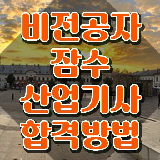  잠수산업기사 시험접수 잠수산업기사 취득자격 인강만 듣고 쉽고 빠르게 완료한 후기