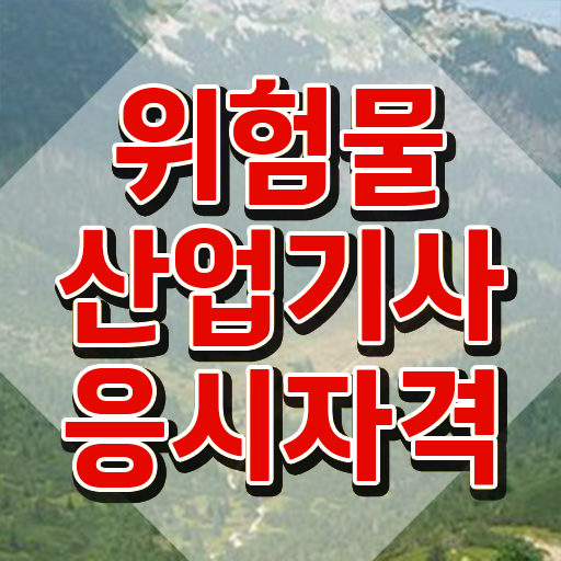  위험물산업기사 위험물산업기사 응시조건 온라인 과정으로 1학기 만에 완료한 노하우