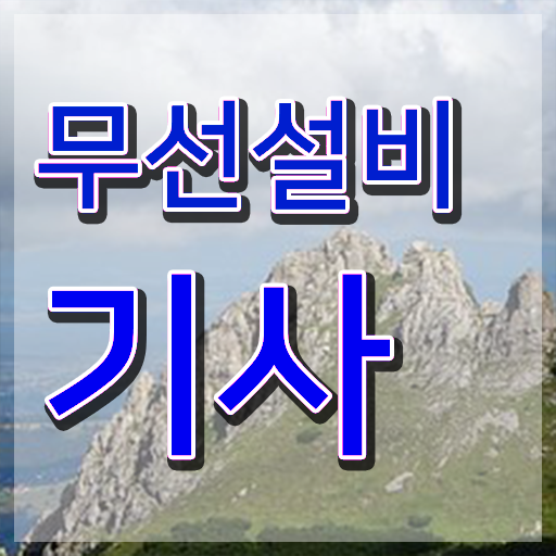  무선설비기사 시험일정 무선설비기사 시험자격 인강만 듣고 빠르게 끝낸 방법