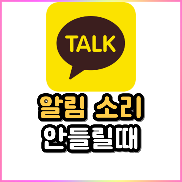 카톡 알림소리 안들릴때 카카오톡 알림음 설정 방법 카톡 알림소리 안들릴때 카카오톡 알림음 설정 방법
