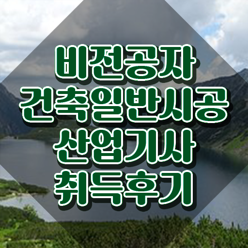  건축일반시공산업기사 자격요건 학점은행제로 단기간에 완료한 팁