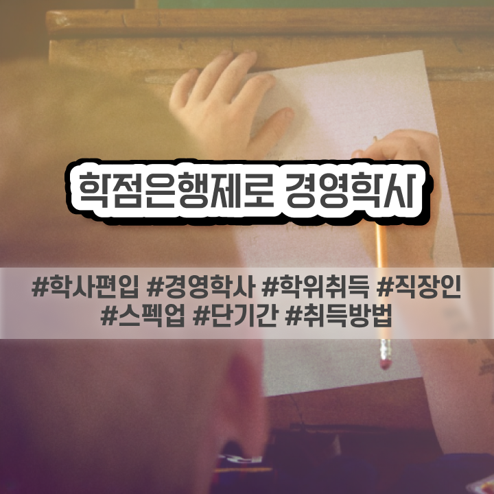  학점은행제 학교 학점은행제 학위 실무경력 없어도 최단기간 준비한 방법