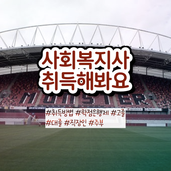  전주 사회복지직 합격선 사회복지사2급 고졸도 인강 듣고 빠르게