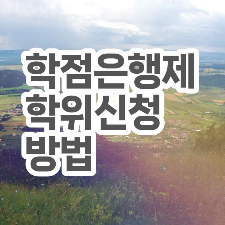 약대학점은행제 학점은행제 학위 인강으로 빠르게 준비했던 과정