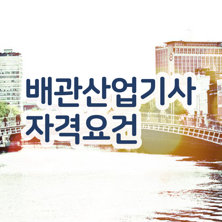  배관산업기사 필기과목 배관산업기사 시험응시조건 인강으로 4개월 만에 완료한 후기