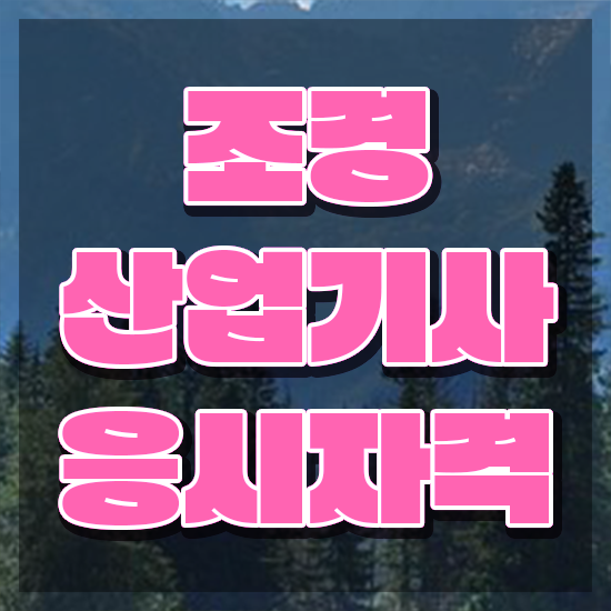  조경산업기사 필답 조경산업기사 응시조건 인강으로 간단하게 준비한 전략