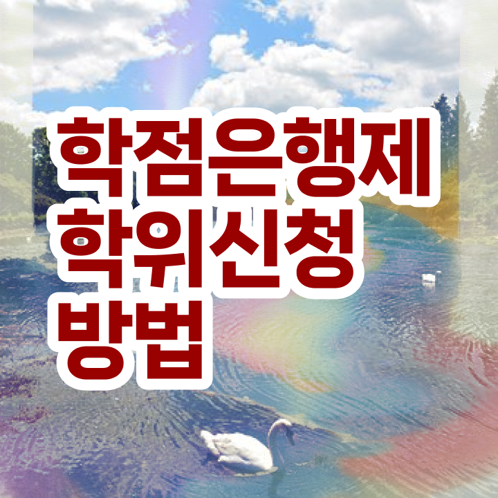  학점은행제 교육원 중년 직장인도 학점은행제 학위 걱정하지 말아요