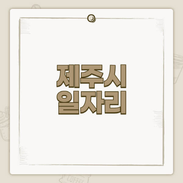  제주시 일자리센터, 알바몬, 벼룩시장에서 공공근로, 구인구직 정보 확인