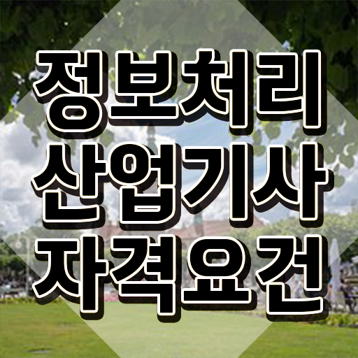  정보처리산업기사자격요건 정보처리산업기사 응시자격 집에서 온라인으로 1학기 만에 준비한 비법