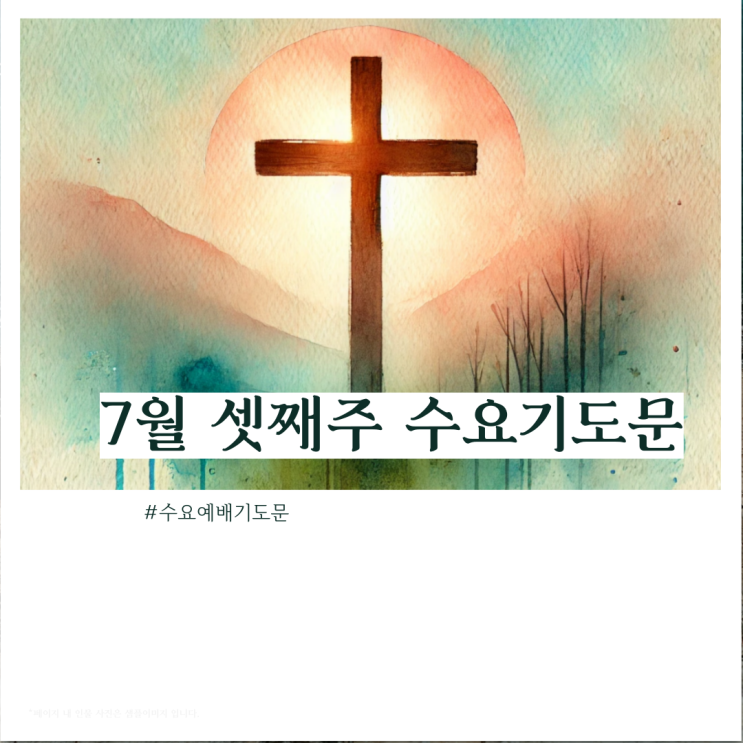  24년 7월 3주차(셋째주) 수요기도문