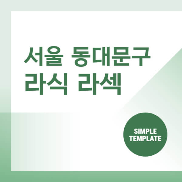  서울 동대문구 안과, 렌즈삽입술, 라식, 비용 정보