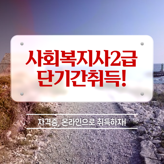  사회복지실습생모집 ? 사회복지사 관련학위 없어도 온라인으로 수월하게