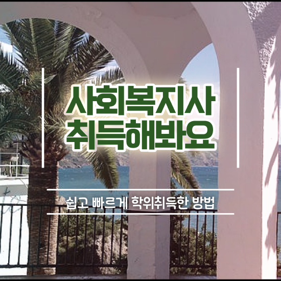  의정부 의료사회복지사 시험 사회복지사2급 관련학과 아니어도 학점은행제 인강으로 간편하게