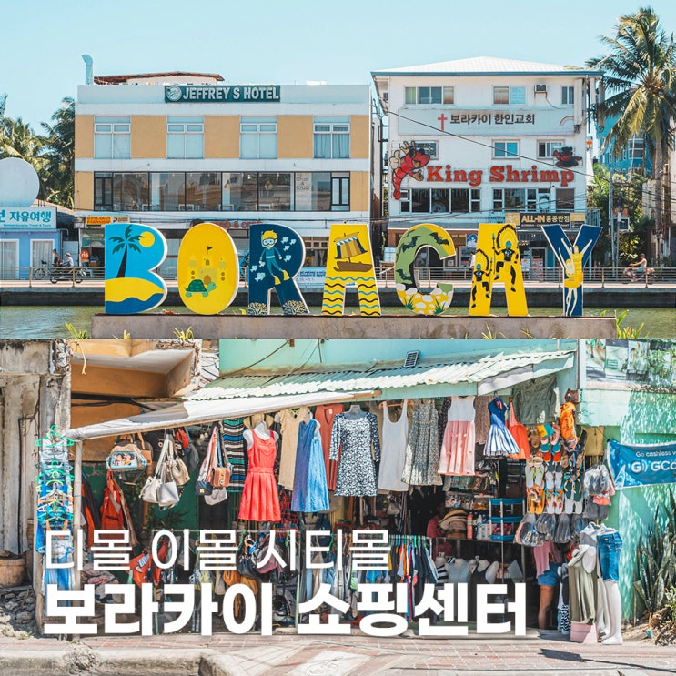  보라카이 쇼핑 디몰 이몰 시티몰 D'Mall E'Mall CityMall