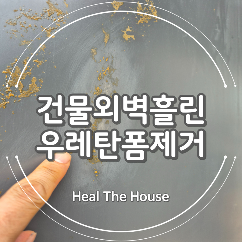 건물외벽흘린우레탄폼제거