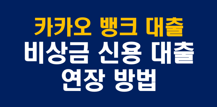 카뱅 비상금대출 신청 방법, 대출 연장 팁까지 완벽 가이드