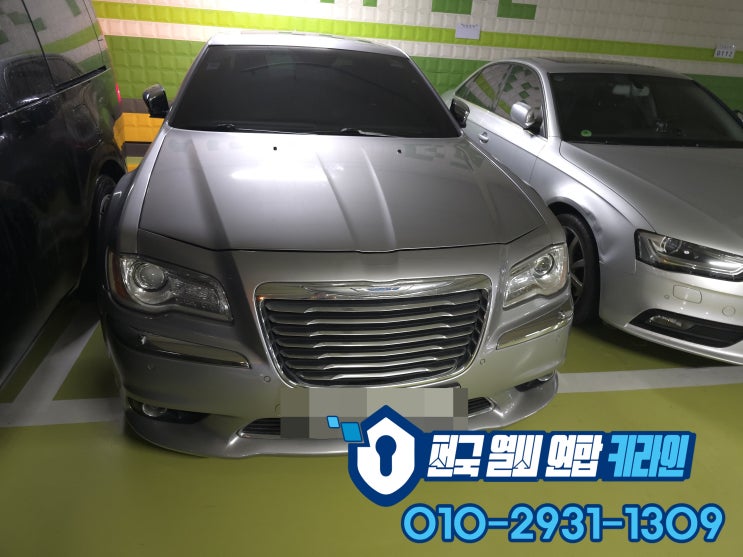  크라이슬러 300C 차키분실로 안양 스마트키복사 복사 출장편!