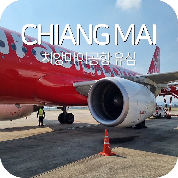 태국 유심칩 추천 치앙마이 공항 현지 유심 가격 속도 비교