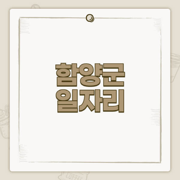 함양군 일자리 정보: 공공근로, 알바, 채용공고 다량
