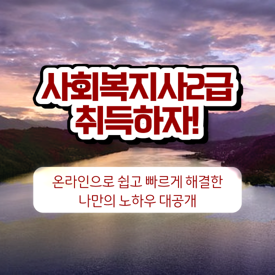  정신보건사회복지사 , 사회복지사 조건이 안돼도 인강 듣고 쉽고 빠르게