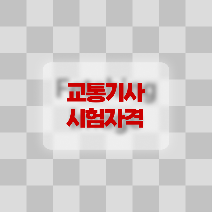  교통기사 2024 교통기사 응시조건 온라인 과정으로 4달만에 끝낸 후기