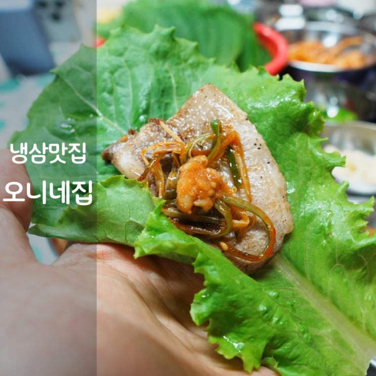  동탄역 고기집 오니네집 냉삼 구이 냉동삼겹살 맛집