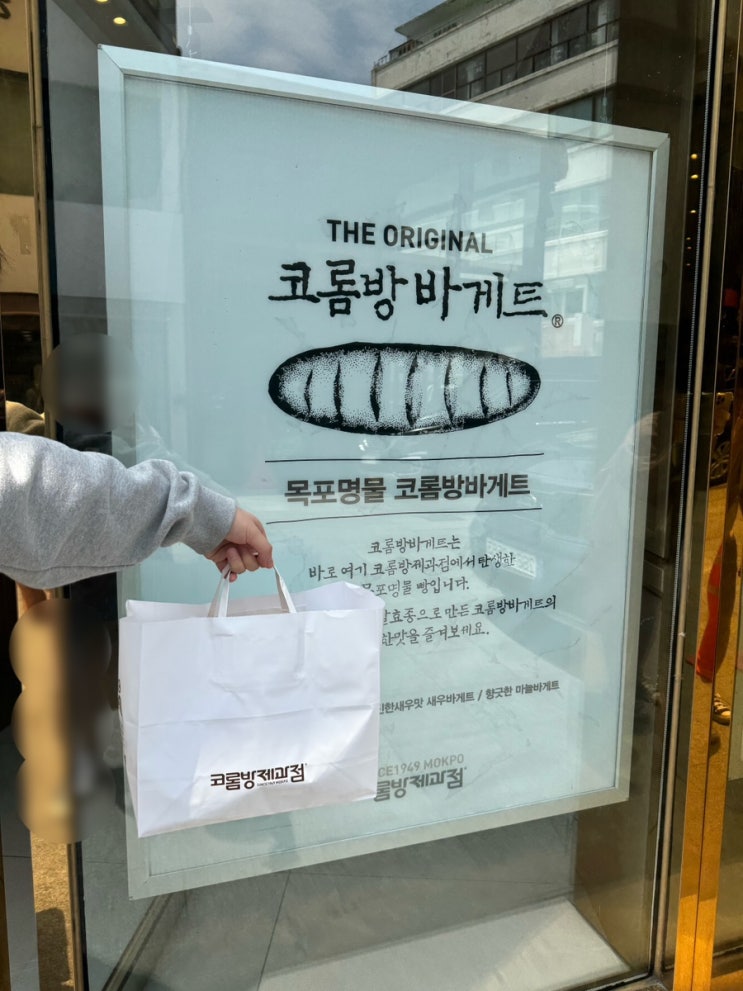  [목포 빵집] 목포 코롬방제과점 빵지순례 코롬방바게트 크림치즈바게트 내돈내산