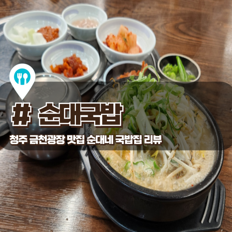  「순대네 국밥집」 청주 금천동 순대국밥 맛집 (스페셜 포토덤프 챌린지)