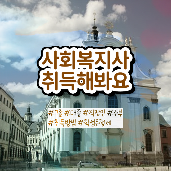  용인 사회복지 전담공무원시험 사회복지사2급 관련학위 없어도 학점은행제 활용하여 빠르게