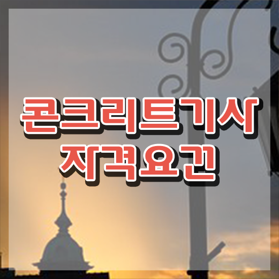  콘크리트기사 합격률 콘크리트기사 시험응시조건 온라인 수업으로 간편하게 준비한 후기