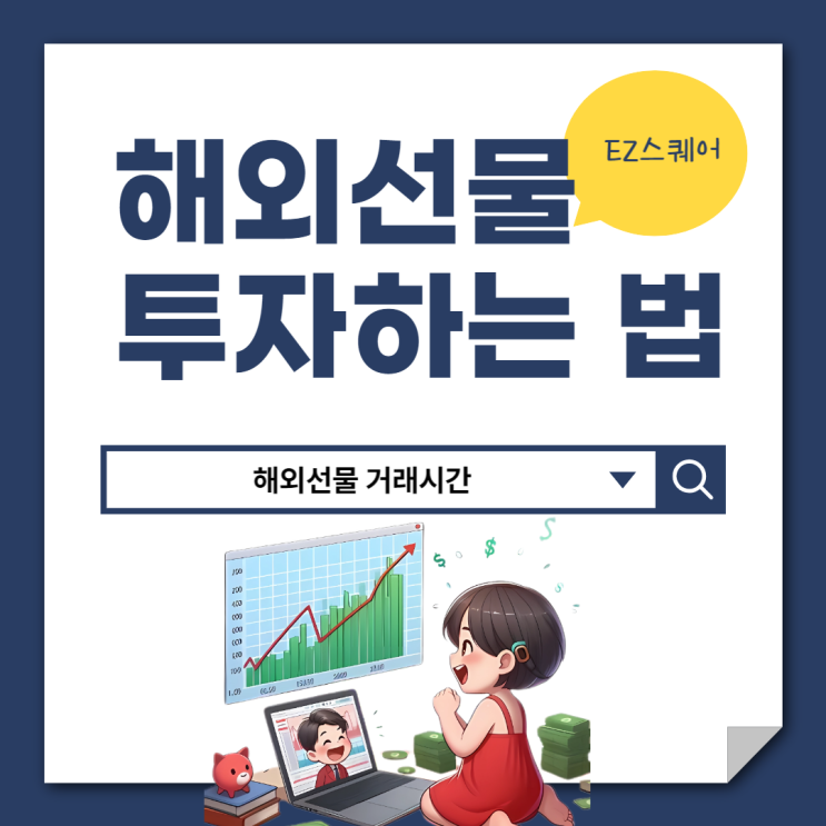  해외 선물투자 하는 법 나스닥 항셍지수 거래시간 간단 정리