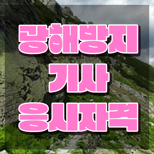  광해방지기사 자격요건 온라인으로 4달만에 준비한 노하우