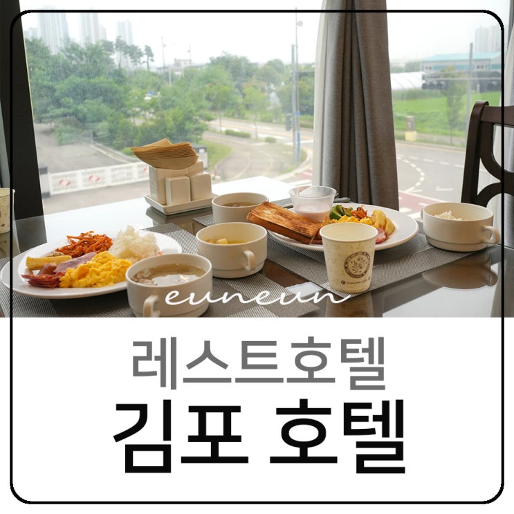  김포호텔 레스트호텔 조식 중식 뷔페 호캉스 즐기기