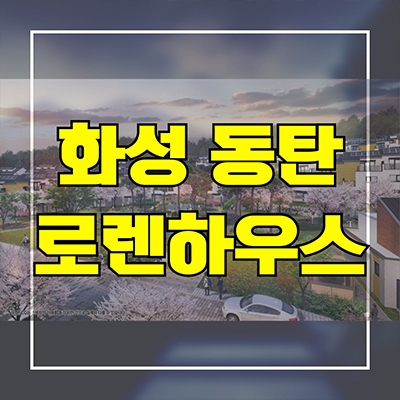  화성 동탄 로렌하우스 민간임대 단독주택 신도시 전세 주택 임차인 모집 공급조건