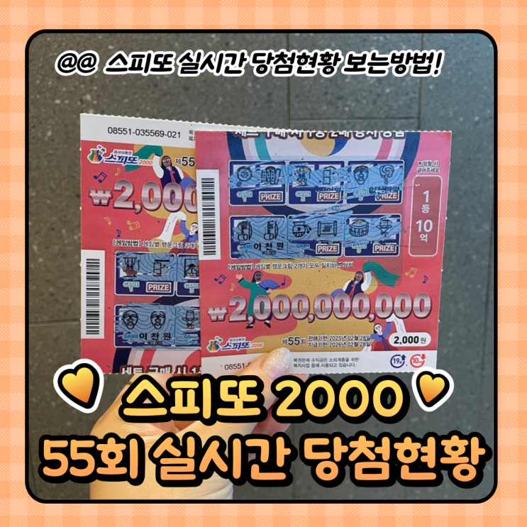  스피또2000  : 실시간 당첨현황 보는방법 / 55회차 당첨후기