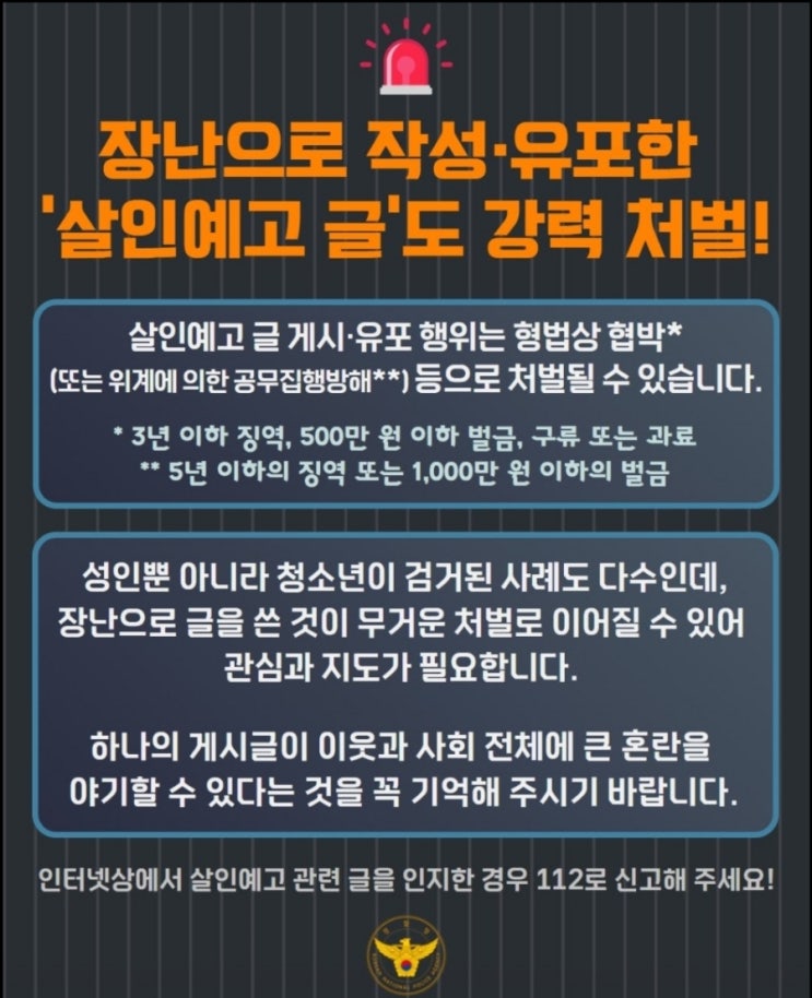  『장난으로 작성 유포한 "살인예고 글"도 강력 처벌! 』