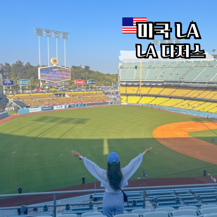 LA <b>다저스</b> 스타디움 직관 <b>오타니</b> <b>유니폼</b> 기념품 주차 팁