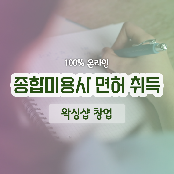  왁싱샵 자격증 , 왁싱샵창업 오픈 시작할 때 취득해야 하는 자격사항 온라인 과정만으로 미용면허증 빠르게