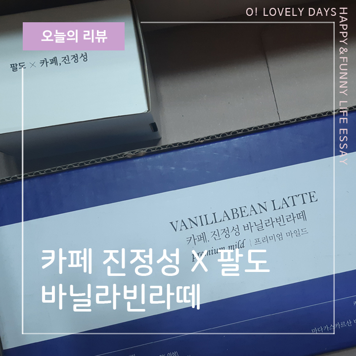  팔도 카페 진정성 바닐라빈라떼 파우치 커피 내돈내산 후기