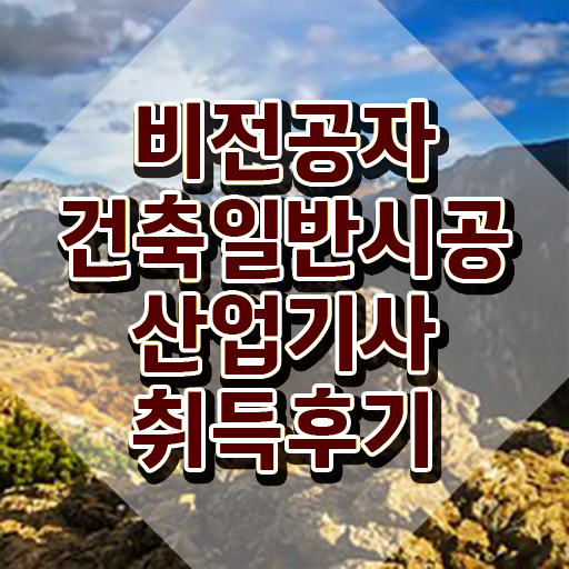  건축일반시공산업기사 시험응시조건 독학으로 간편하게 완료한 노하우