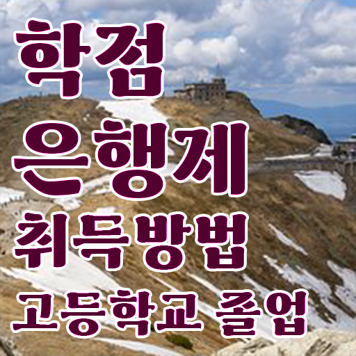  학점은행제 과 , 꼭 추천합니다 기간 단축 비용절감 방법 확인해보세요