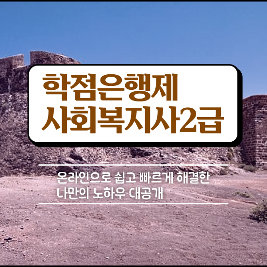  구리 사회복지사2급 관련학과 아니어도 독학으로 손쉽게