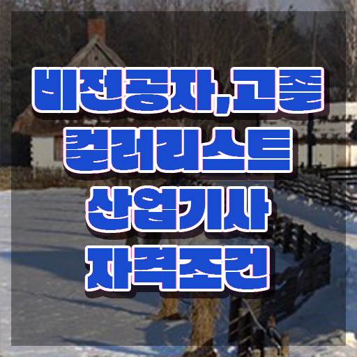  컬러리스트 산업기사 실기 컬러리스트산업기사 시험응시조건 학점은행제로 쉽고 빠르게 성공한 후기