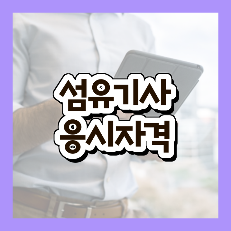  섬유기사 신청 섬유기사 응시자격 온라인 과정으로 15주 동안 준비한 방법