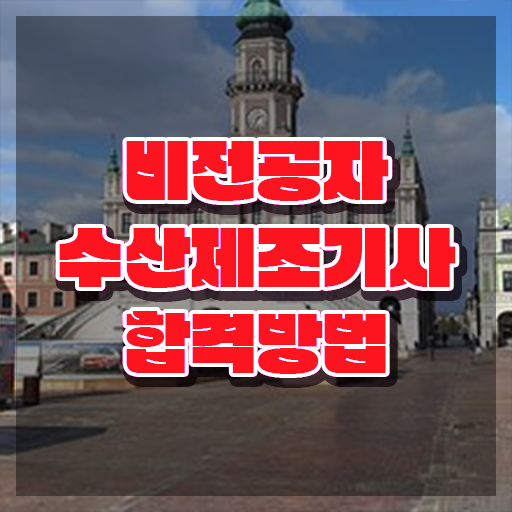  수산제조기사 응시자격 온라인 과정으로 5달만에 완료한 후기