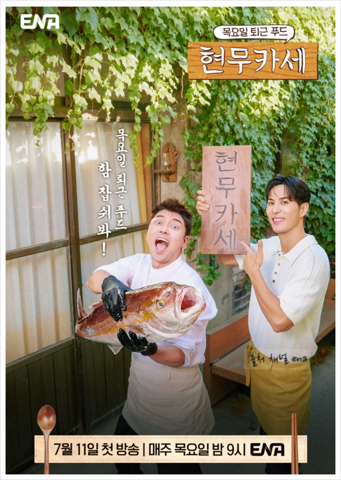 ENA <b>현무카세</b> 재밌는예능 추천 <b>전현무</b> 김지석 출연 목요일... 