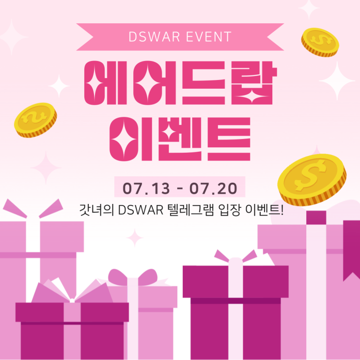  DSWAR 극초기 무료채굴 에어드랍 이벤트 진행중!