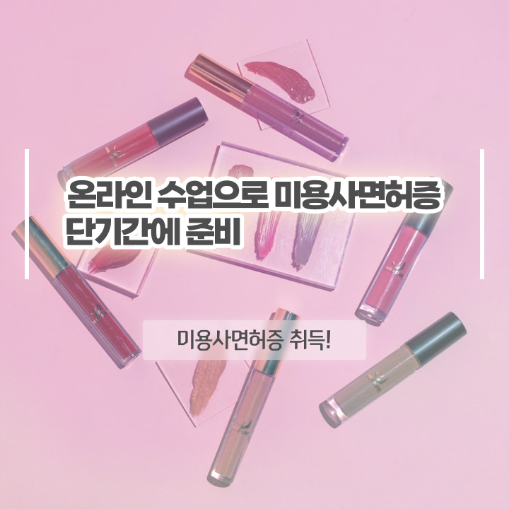  미용면허증발급방법 , 미용면허증 학점은행제 미용과정으로 16주 만에 준비하기