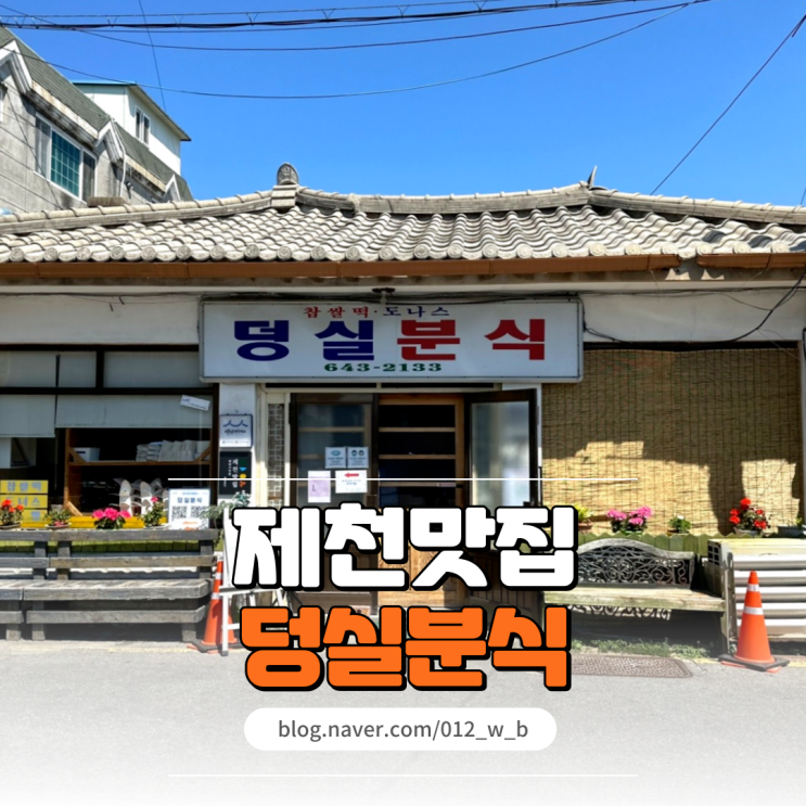  [제천 찹쌀떡, 덩실분식] 찹쌀떡 웨이팅 하는 제천 덩실분식