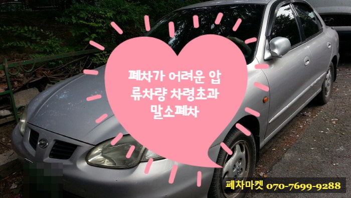  폐차가 어려운 압류차량 차령초과말소폐차